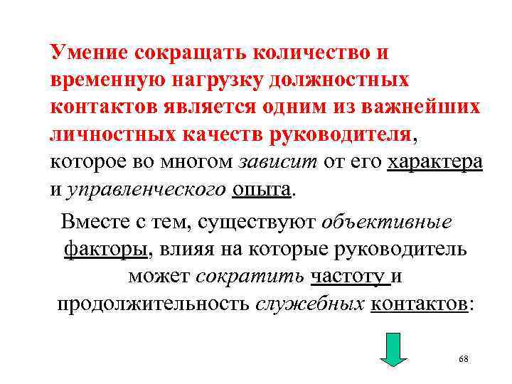 Умение сокращать количество и временную нагрузку должностных контактов является одним из важнейших личностных качеств