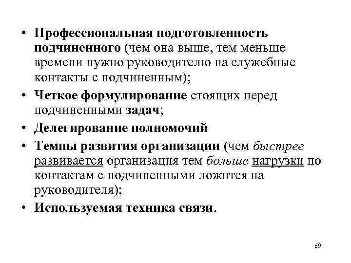  • Профессиональная подготовленность подчиненного (чем она выше, тем меньше времени нужно руководителю на