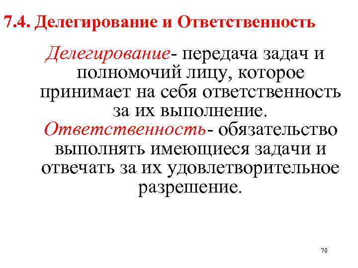 7. 4. Делегирование и Ответственность Делегирование- передача задач и полномочий лицу, которое принимает на