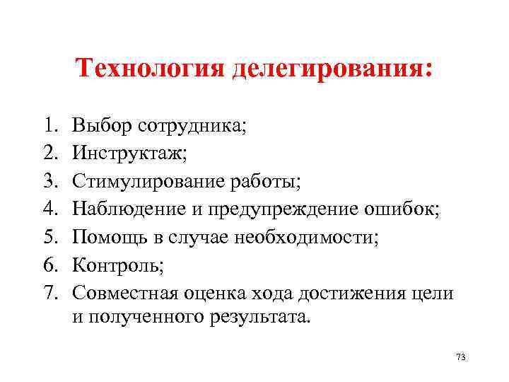 Технология делегирования: 1. 2. 3. 4. 5. 6. 7. Выбор сотрудника; Инструктаж; Стимулирование работы;