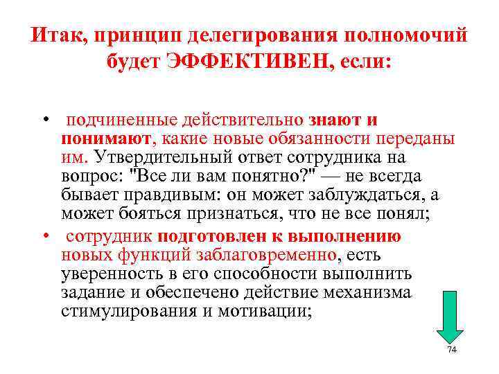 Итак, принцип делегирования полномочий будет ЭФФЕКТИВЕН, если: • подчиненные действительно знают и понимают, какие