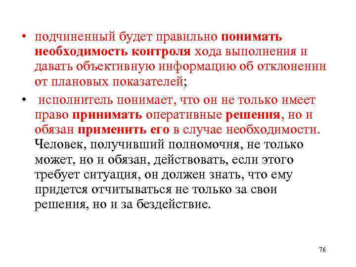  • подчиненный будет правильно понимать необходимость контроля хода выполнения и давать объективную информацию