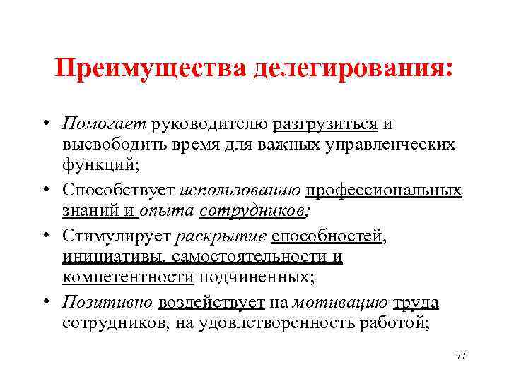 Преимущества делегирования: • Помогает руководителю разгрузиться и высвободить время для важных управленческих функций; •