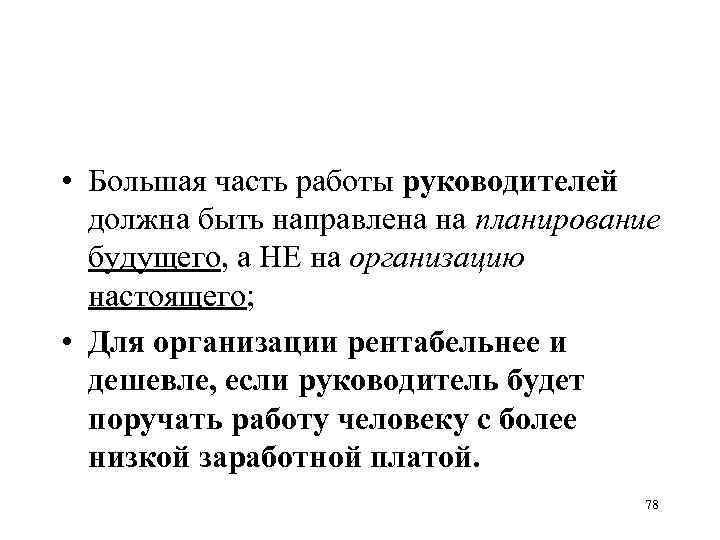  • Большая часть работы руководителей должна быть направлена на планирование будущего, а НЕ