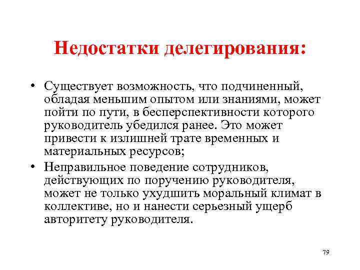 Недостатки делегирования: • Существует возможность, что подчиненный, обладая меньшим опытом или знаниями, может пойти