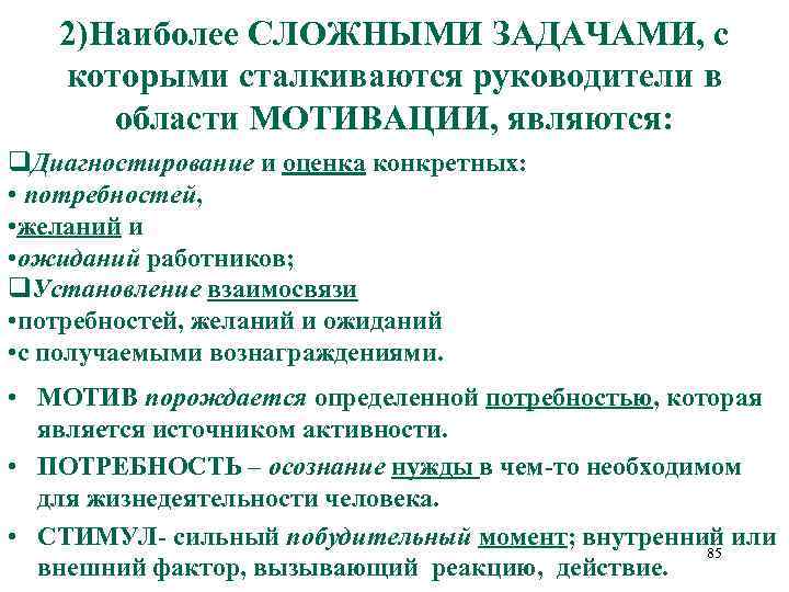 2)Наиболее СЛОЖНЫМИ ЗАДАЧАМИ, с которыми сталкиваются руководители в области МОТИВАЦИИ, являются: q. Диагностирование и