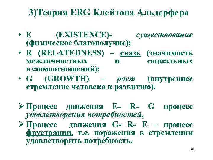 3)Теория ERG Клейтона Альдерфера • E (EXISTENCE)- существование (физическое благополучие); • R (RELATEDNESS) –