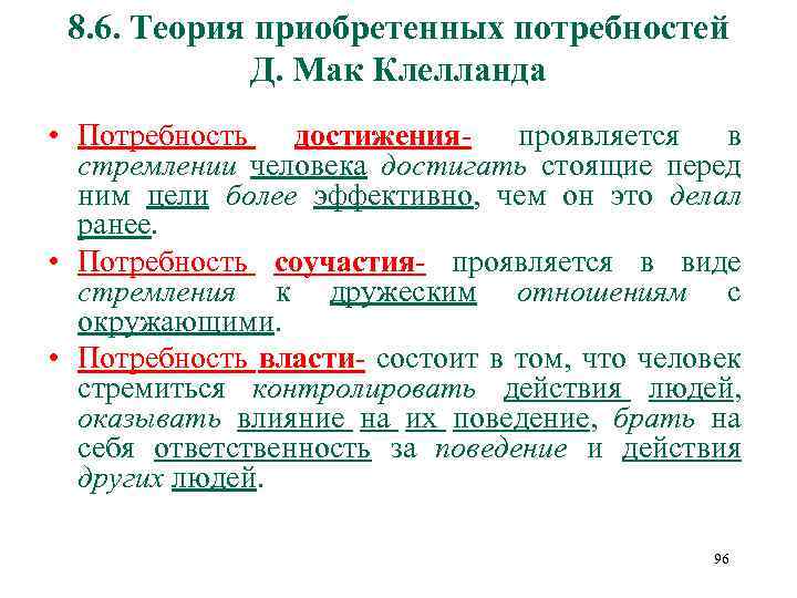 8. 6. Теория приобретенных потребностей Д. Мак Клелланда • Потребность достижения- проявляется в стремлении