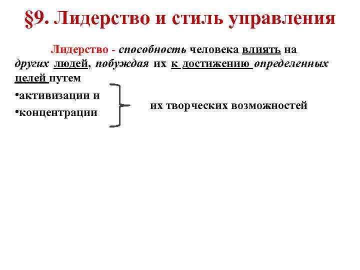 § 9. Лидерство и стиль управления Лидерство - способность человека влиять на других людей,