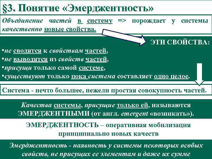 § 3. Понятие «Эмерджентность» Объединение частей в систему => порождает у системы качественно новые