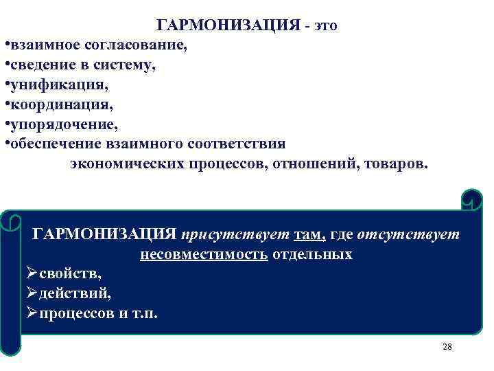 ГАРМОНИЗАЦИЯ - это • взаимное согласование, • сведение в систему, • унификация, • координация,