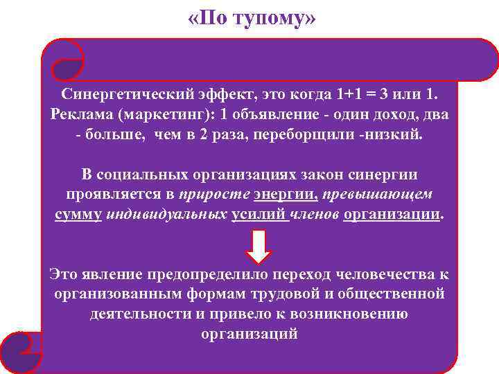  «По тупому» Синергетический эффект, это когда 1+1 = 3 или 1. Реклама (маркетинг):