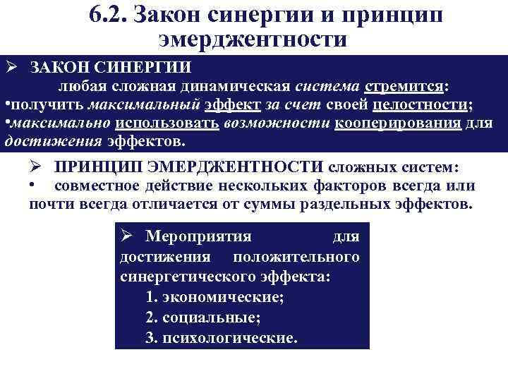 6. 2. Закон синергии и принцип эмерджентности Ø ЗАКОН СИНЕРГИИ любая сложная динамическая система