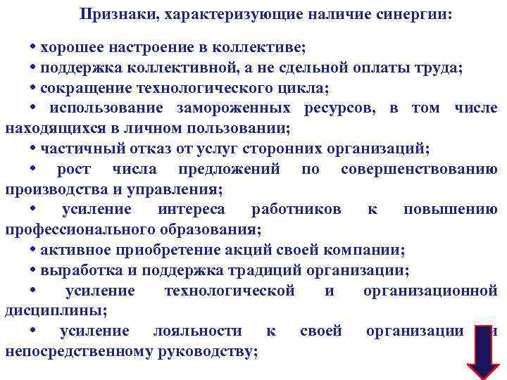 Признаки, характеризующие наличие синергии: • хорошее настроение в коллективе; • поддержка коллективной, а не