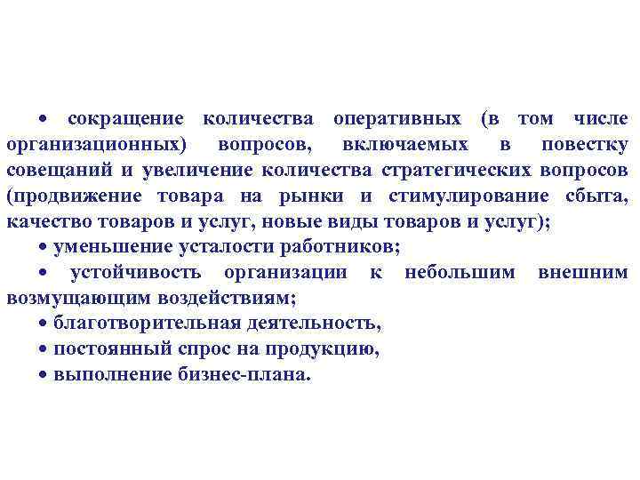  • сокращение количества оперативных (в том числе организационных) вопросов, включаемых в повестку совещаний