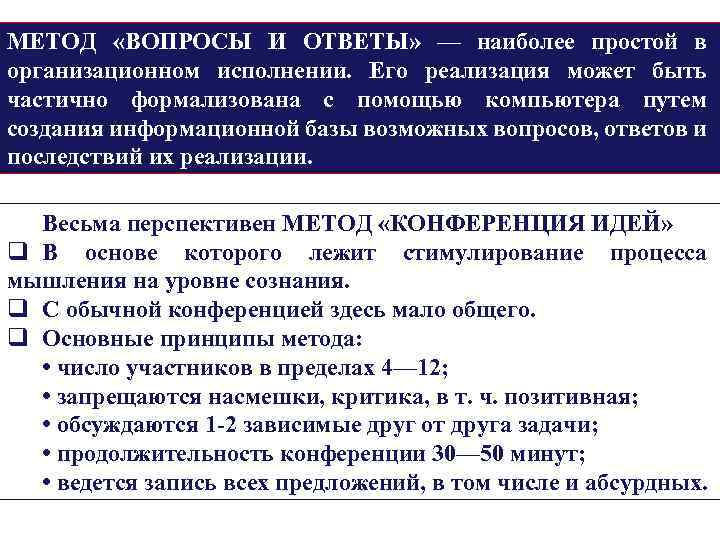 МЕТОД «ВОПРОСЫ И ОТВЕТЫ» — наиболее простой в организационном исполнении. Его реализация может быть