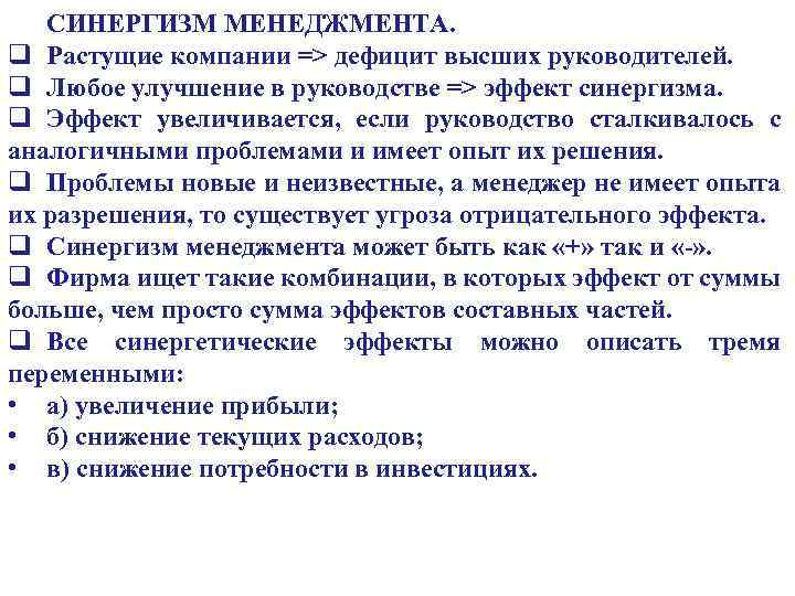 СИНЕРГИЗМ МЕНЕДЖМЕНТА. q Растущие компании => дефицит высших руководителей. q Любое улучшение в руководстве