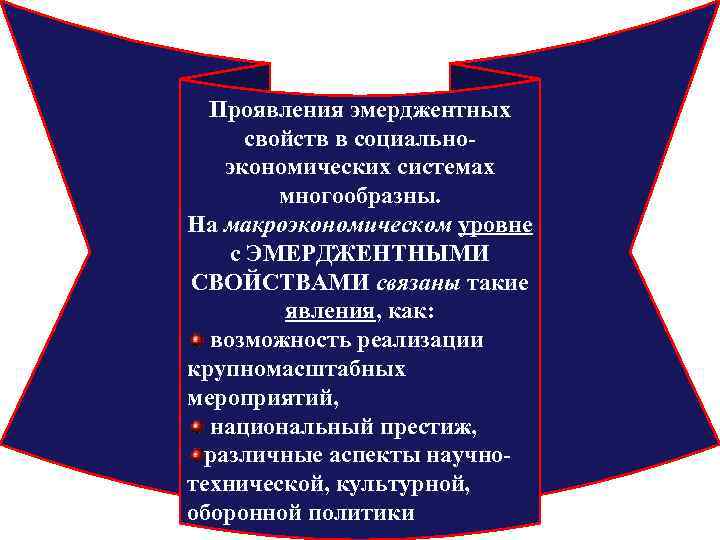 Проявления эмерджентных свойств в социальноэкономических системах многообразны. На макроэкономическом уровне с ЭМЕРДЖЕНТНЫМИ СВОЙСТВАМИ связаны