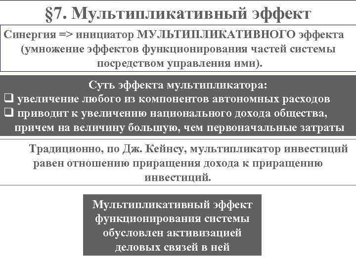 § 7. Мультипликативный эффект Синергия => инициатор МУЛЬТИПЛИКАТИВНОГО эффекта (умножение эффектов функционирования частей системы