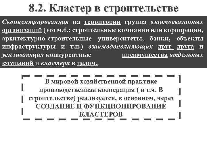 8. 2. Кластер в строительстве Сконцентрированная на территории группа взаимосвязанных организаций (это м. б.