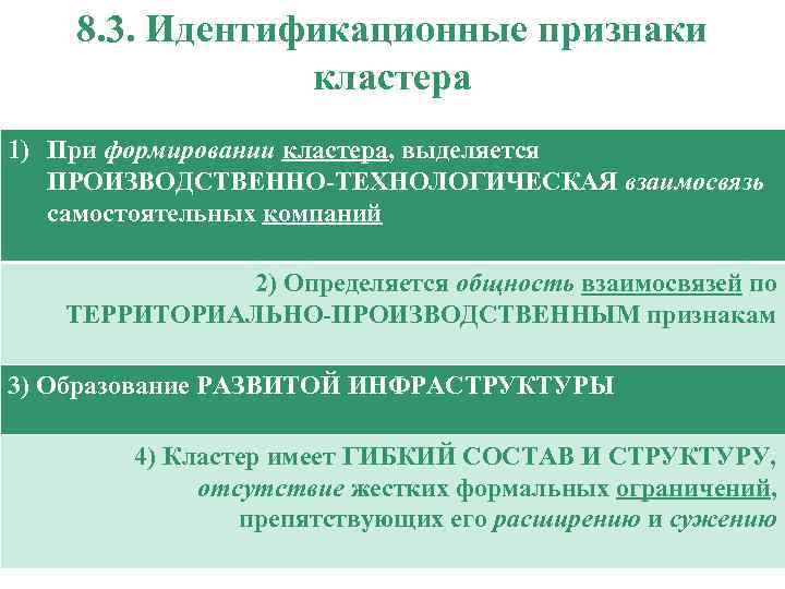 8. 3. Идентификационные признаки кластера 1) При формировании кластера, выделяется ПРОИЗВОДСТВЕННО-ТЕХНОЛОГИЧЕСКАЯ взаимосвязь самостоятельных компаний