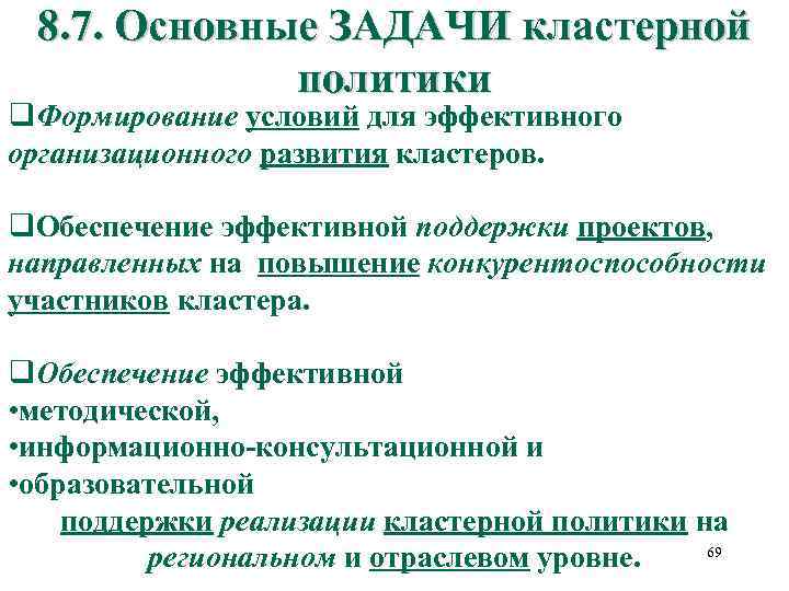 8. 7. Основные ЗАДАЧИ кластерной политики q. Формирование условий для эффективного организационного развития кластеров.