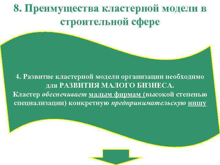 8. Преимущества кластерной модели в строительной сфере 4. Развитие кластерной модели организации необходимо для