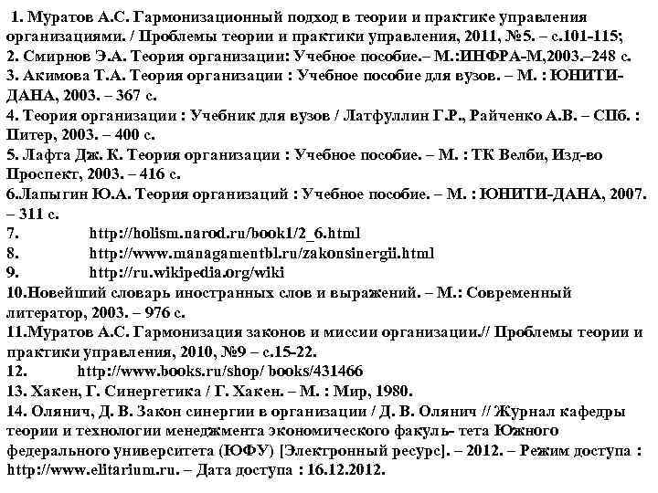  1. Муратов А. С. Гармонизационный подход в теории и практике управления организациями. /