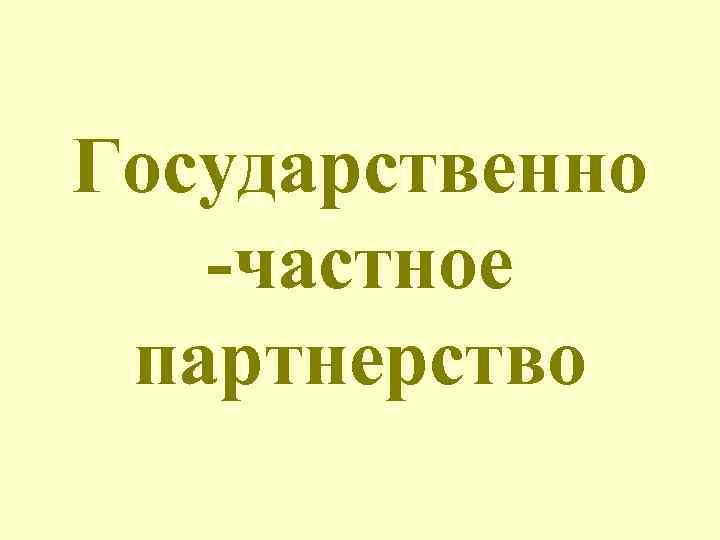 Государственно -частное партнерство 
