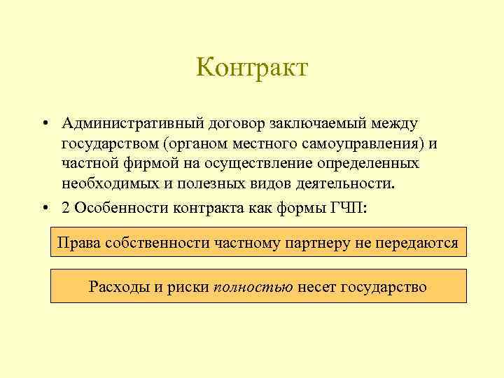 Контракт • Административный договор заключаемый между государством (органом местного самоуправления) и частной фирмой на
