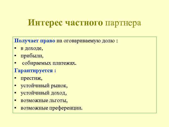 Интерес частного партнера Получает право на оговариваемую долю : • в доходе, • прибыли,
