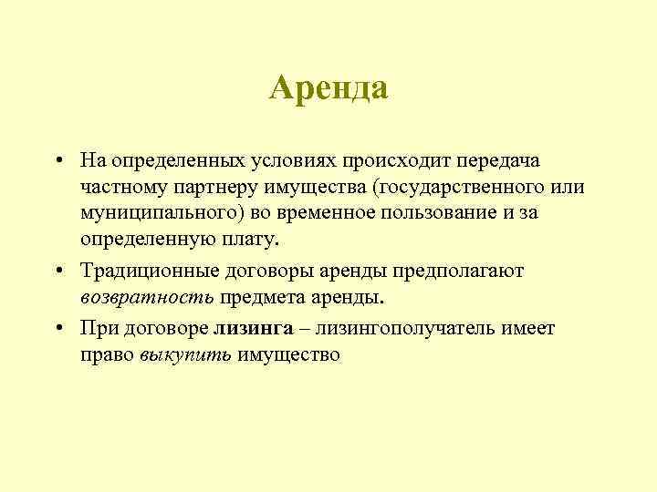 Аренда • На определенных условиях происходит передача частному партнеру имущества (государственного или муниципального) во