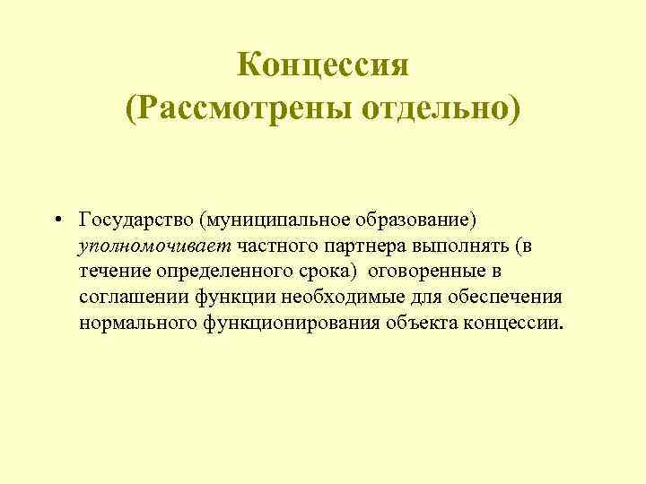 Концессионные проекты это