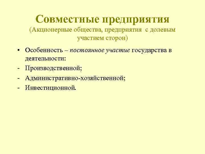 Совместное предприятие. Совместное предприятие особенности. Акционерные общества с участием государства. Участие государства в ОАО.