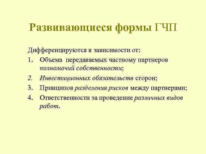 Развивающиеся формы ГЧП Дифференцируются в зависимости от: 1. Объема передаваемых частному партнеров полномочий собственности;