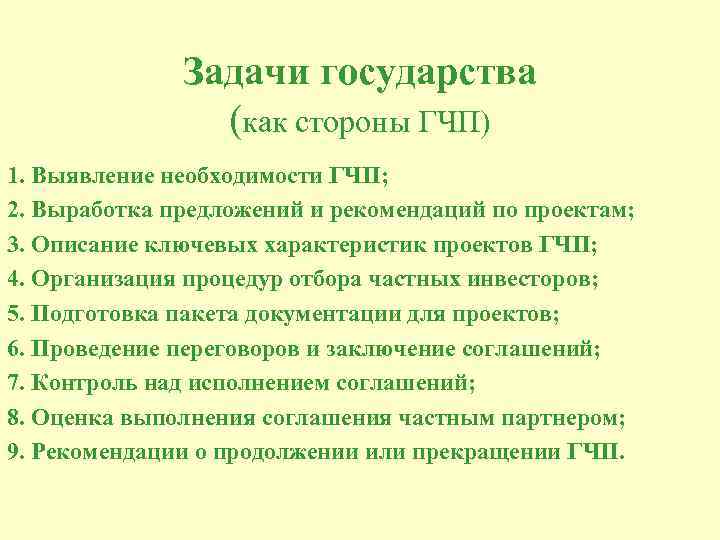Задачи государства (как стороны ГЧП) 1. Выявление необходимости ГЧП; 2. Выработка предложений и рекомендаций