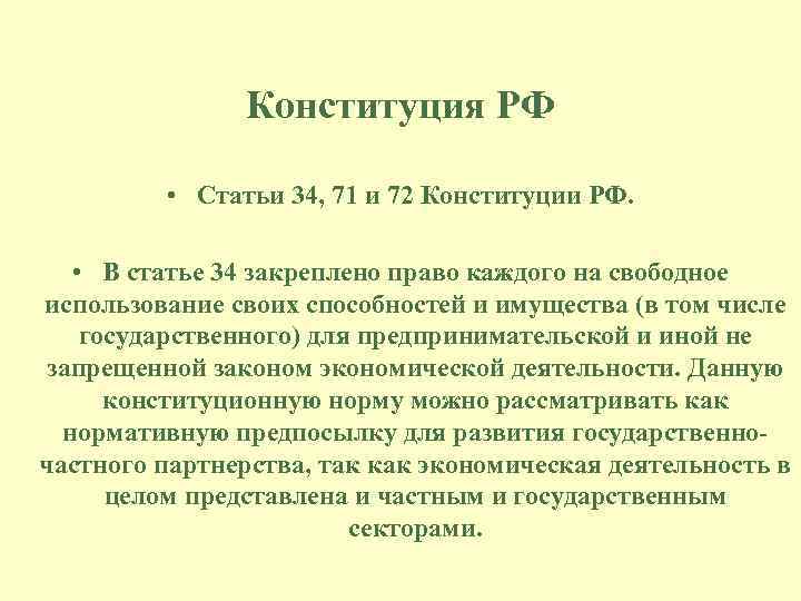 Конституция РФ • Статьи 34, 71 и 72 Конституции РФ. • В статье 34