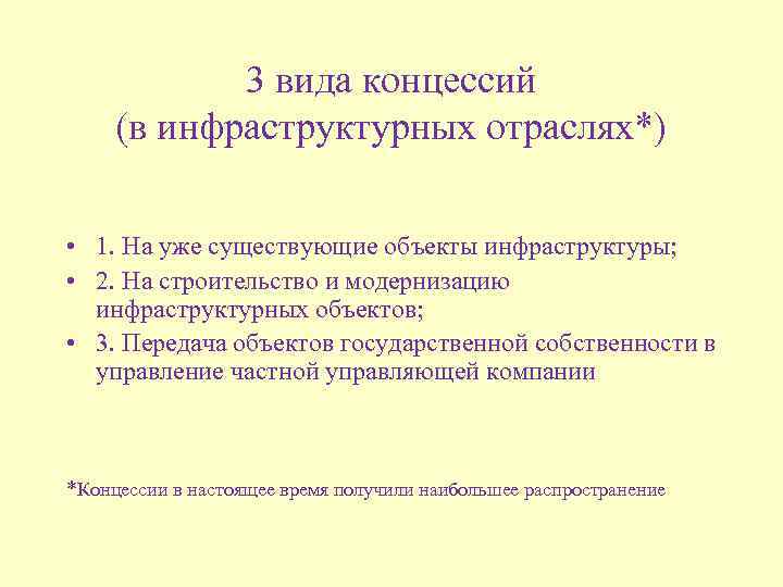 3 вида концессий (в инфраструктурных отраслях*) • 1. На уже существующие объекты инфраструктуры; •