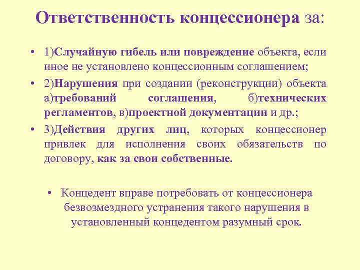Ответственность концессионера за: • 1)Случайную гибель или повреждение объекта, если иное не установлено концессионным