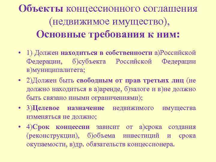 Объекты концессионного соглашения (недвижимое имущество), Основные требования к ним: • 1) Должен находиться в