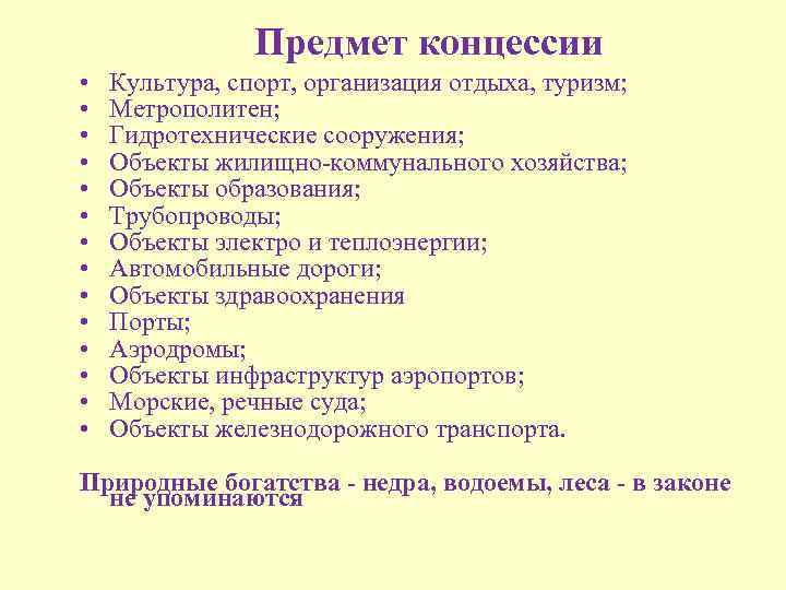 Предмет концессии • • • • Культура, спорт, организация отдыха, туризм; Метрополитен; Гидротехнические сооружения;