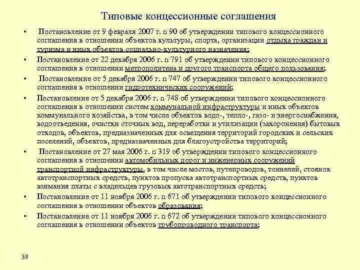 Типовые концессионные соглашения • • 39 Постановление от 9 февраля 2007 г. n 90