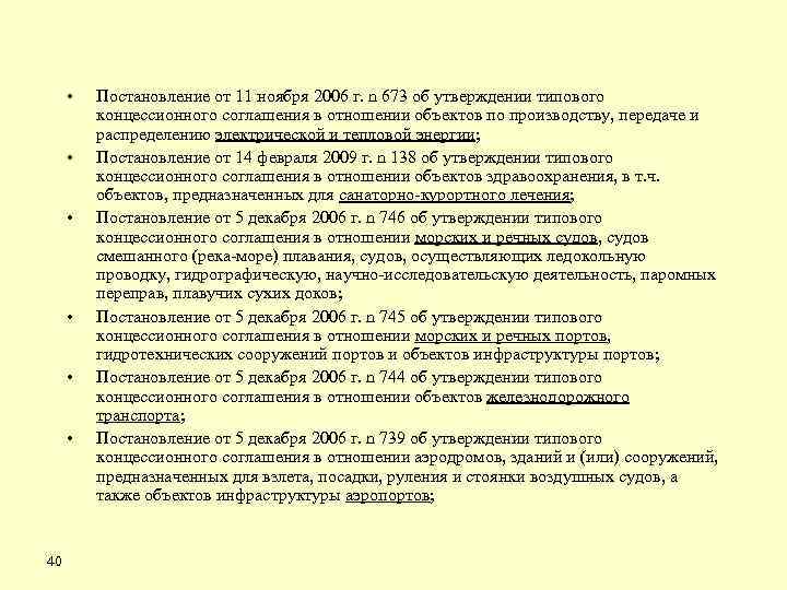  • • • 40 Постановление от 11 ноября 2006 г. n 673 об