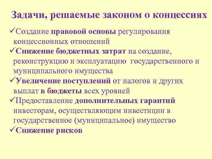 Задачи, решаемые законом о концессиях üСоздание правовой основы регулирования концессионных отношений üСнижение бюджетных затрат