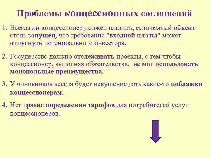Проблемы концессионных соглашений 1. Всегда ли концессионер должен платить, если взятый объект столь запущен,