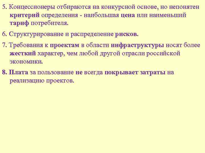 5. Концессионеры отбираются на конкурсной основе, но непонятен критерий определения - наибольшая цена или