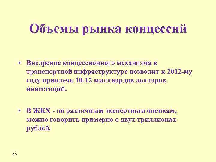 Объемы рынка концессий • Внедрение концессионного механизма в транспортной инфраструктуре позволит к 2012 -му