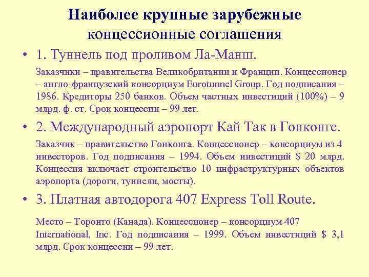 Наиболее крупные зарубежные концессионные соглашения • 1. Туннель под проливом Ла-Манш. Заказчики – правительства