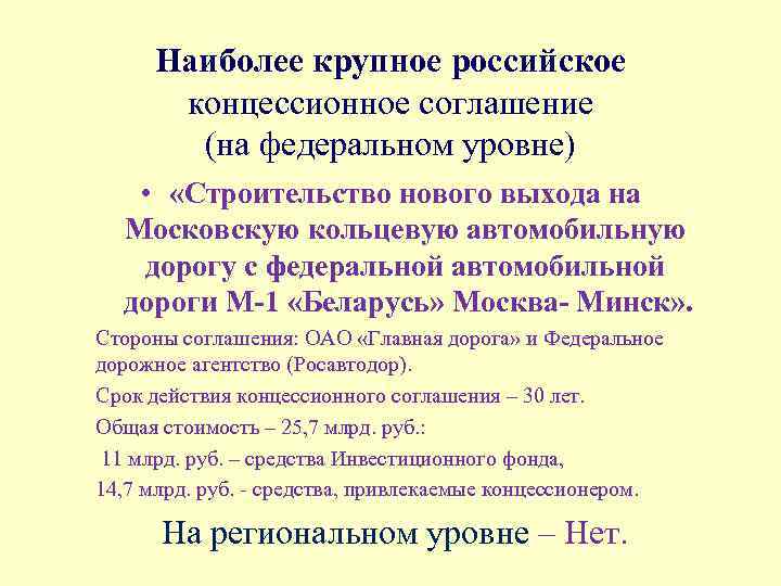 Наиболее крупное российское концессионное соглашение (на федеральном уровне) • «Строительство нового выхода на Московскую