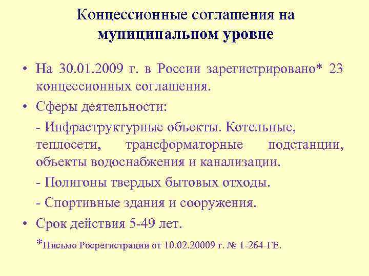 Концессионные соглашения на муниципальном уровне • На 30. 01. 2009 г. в России зарегистрировано*